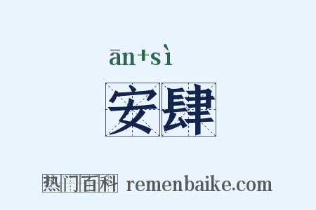 安肆是什么意思的图片